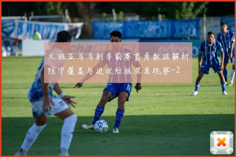 文班亚马马刺季前赛首秀数据解析防守覆盖与进攻短板深度观察