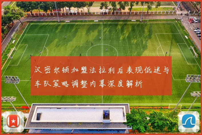 汉密尔顿加盟法拉利后表现低迷与车队策略调整内幕深度解析