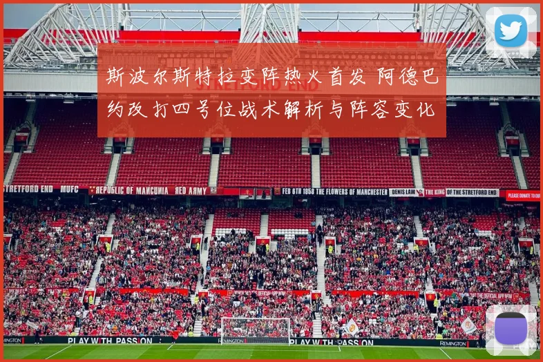 斯波尔斯特拉变阵热火首发 阿德巴约改打四号位战术解析与阵容变化