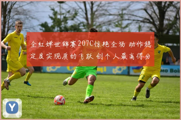 全红婵世锦赛207C惊艳全场 动作稳定度实现质的飞跃 创个人最高得分解析