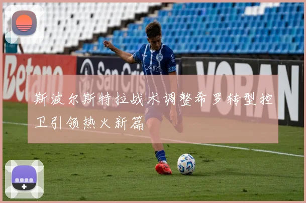 斯波尔斯特拉战术调整希罗转型控卫引领热火新篇