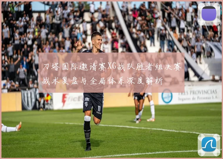 刀塔国际邀请赛XG战队胜者组决赛战术复盘与全局体系深度解析