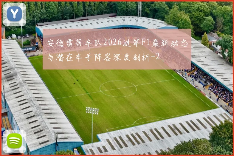 安德雷蒂车队2026进军F1最新动态与潜在车手阵容深度剖析