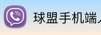 球盟手机端入口 Logo